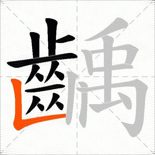 齲
