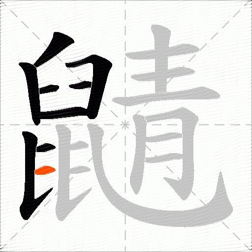 鼱