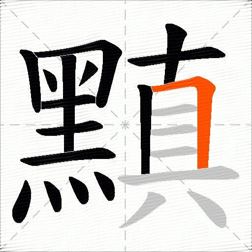 黰