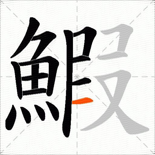 鰕