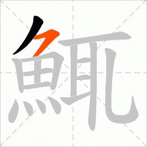 鮿