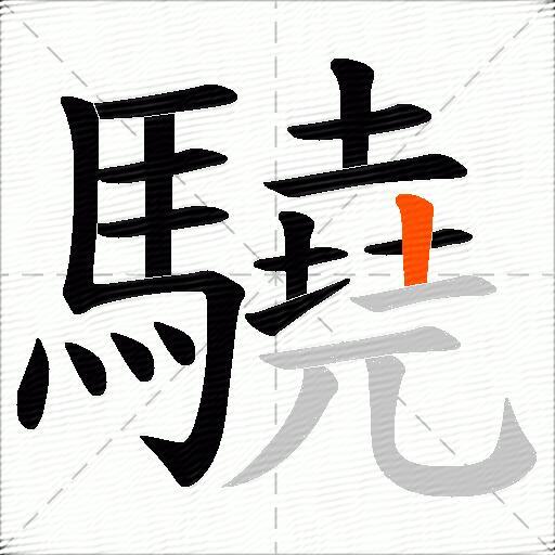 驍