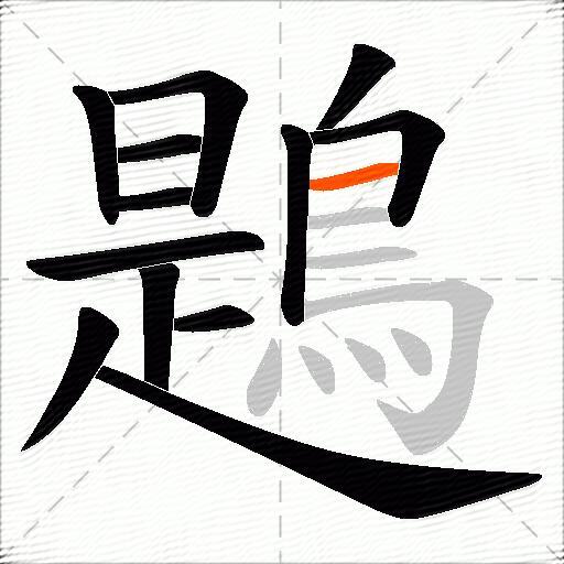 鶗