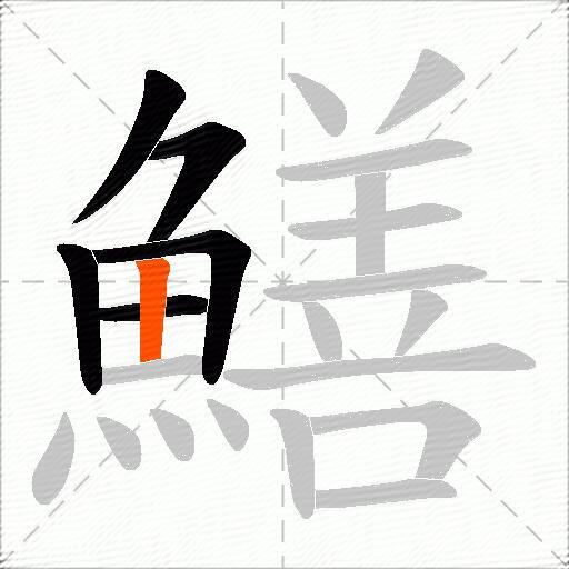 鱔