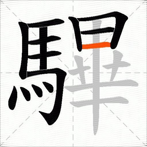 驆