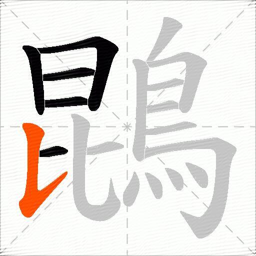 鵾