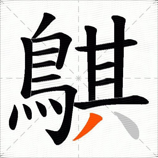 鶀