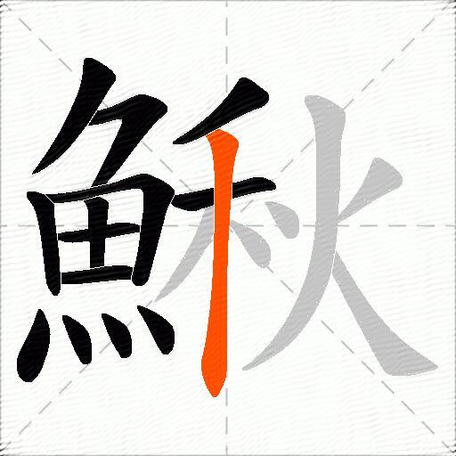 鰍