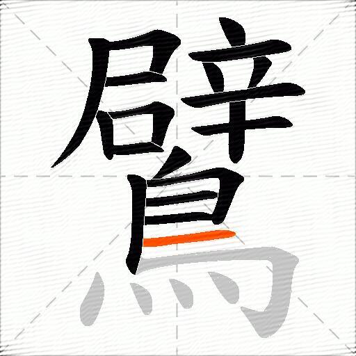 鷿