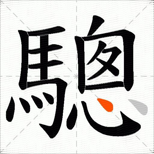 驄