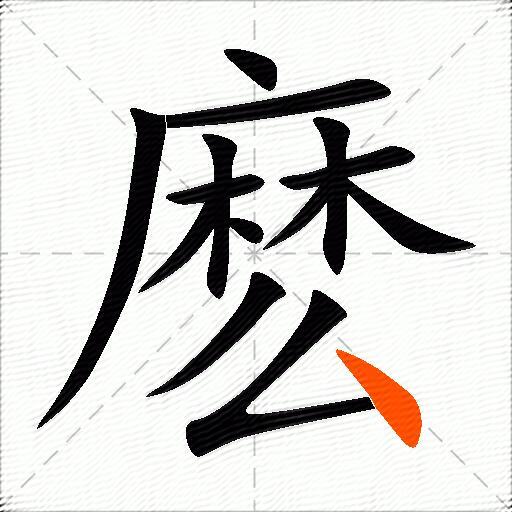 麽