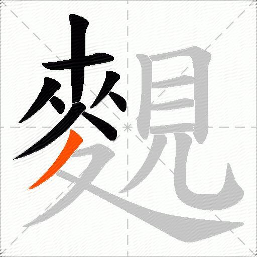 麲