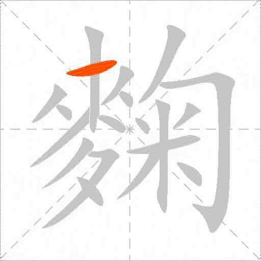麴