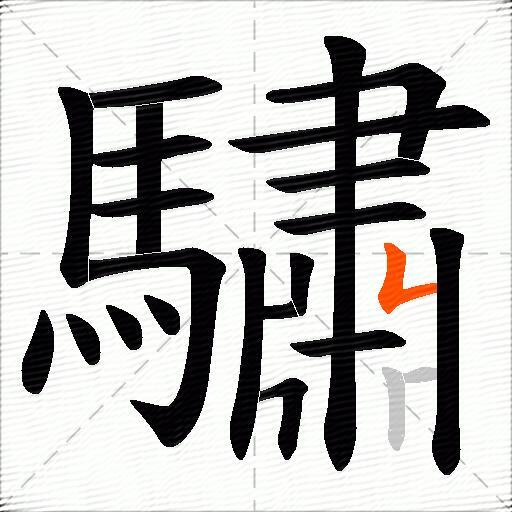 驌