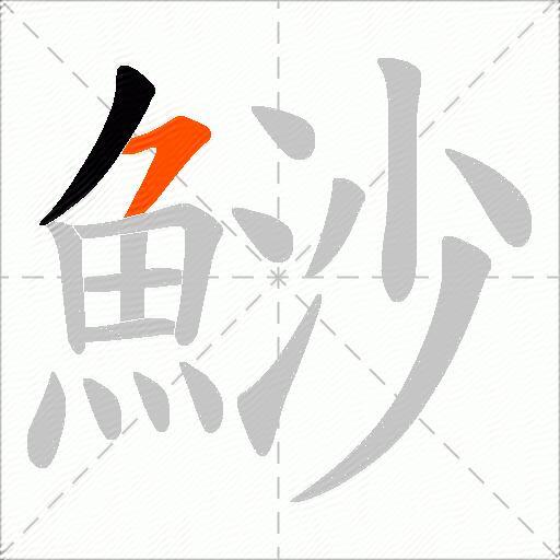 鯋