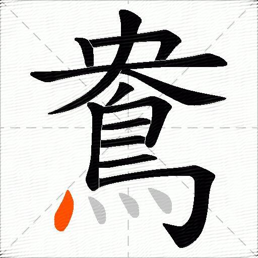 鴦