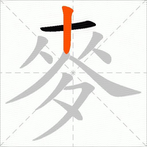 麥