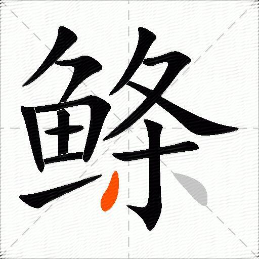 鲦