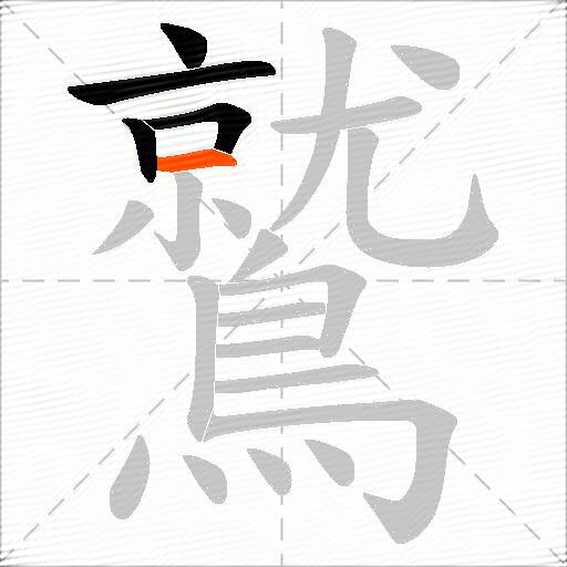 鷲