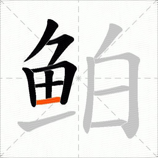 鲌