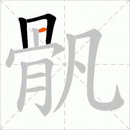 骪