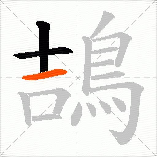 鴶