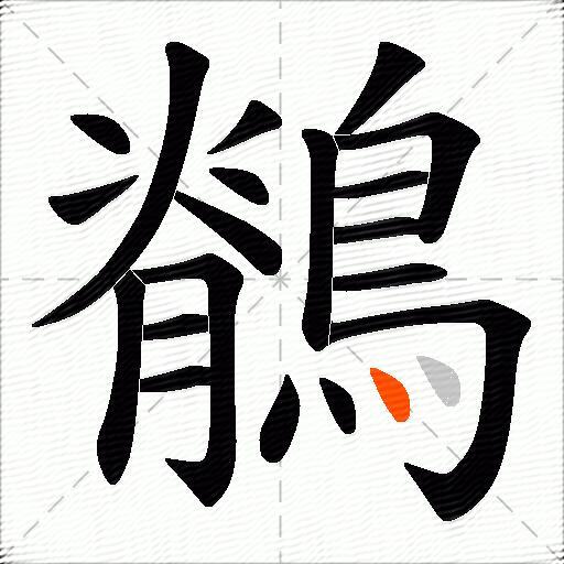 鶺