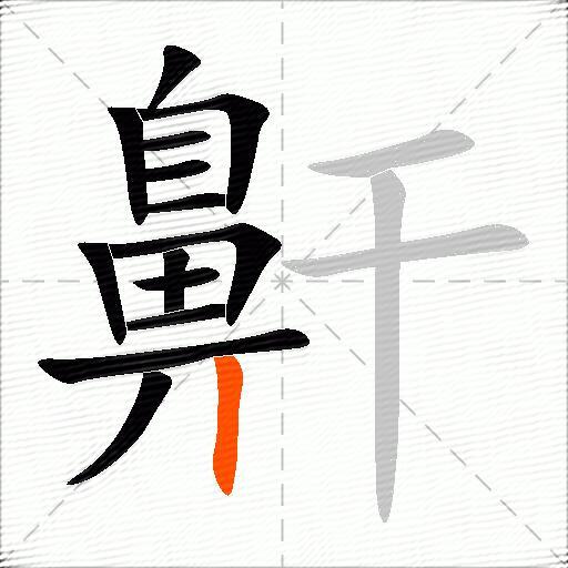 鼾