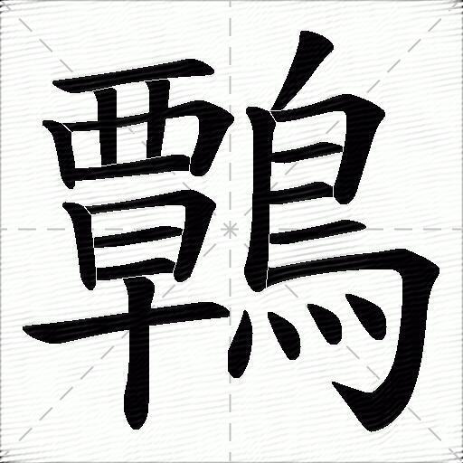 鷣