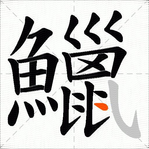 鱲