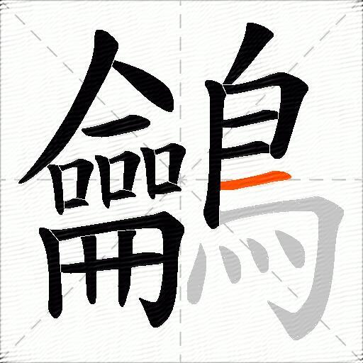 鸙