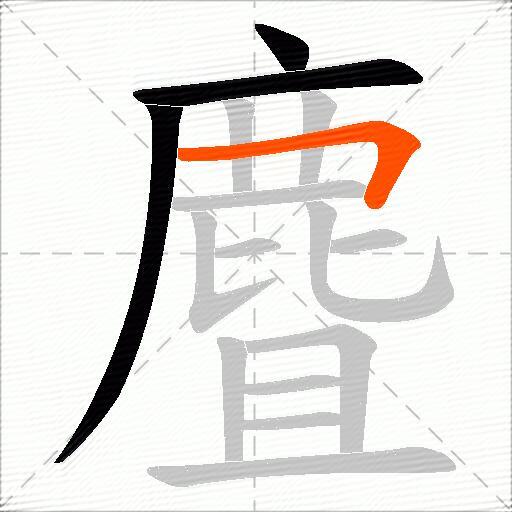 麆