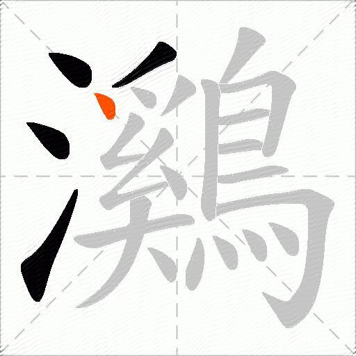 鸂