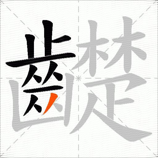齼