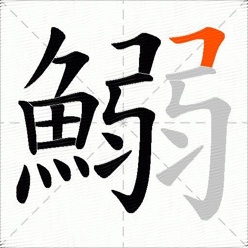 鰯