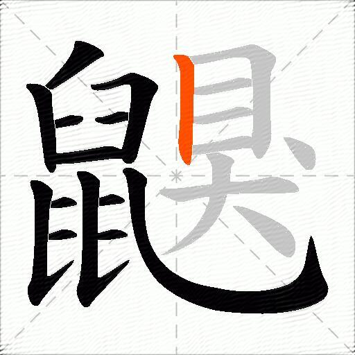 鼳