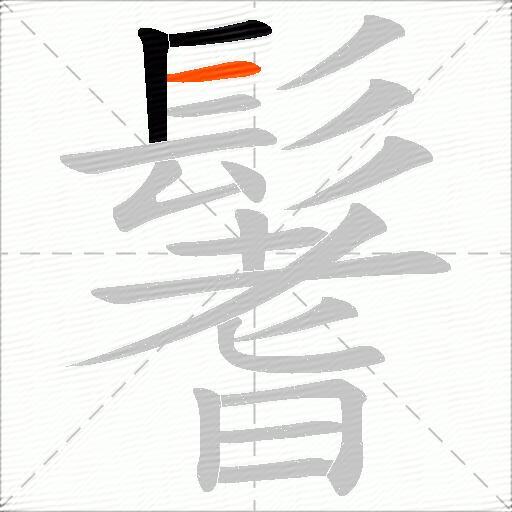鬐