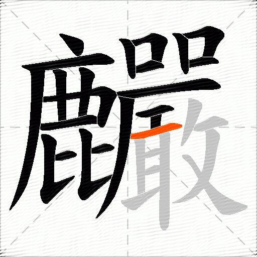 麣