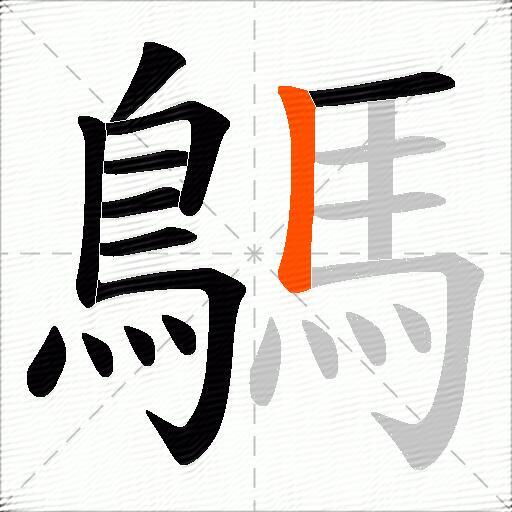 鷌