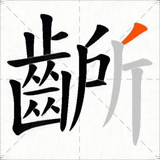 齭