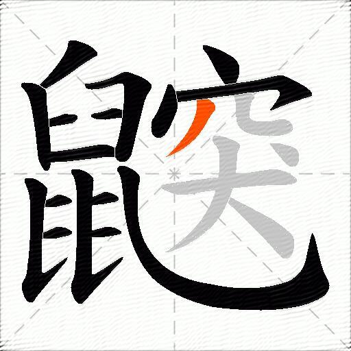 鼵