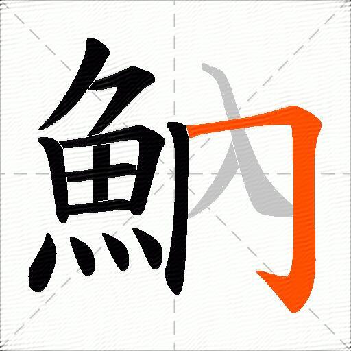 魶