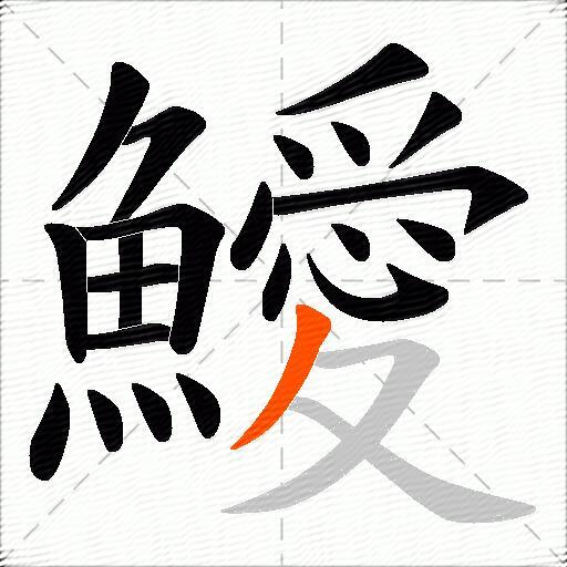 鱫