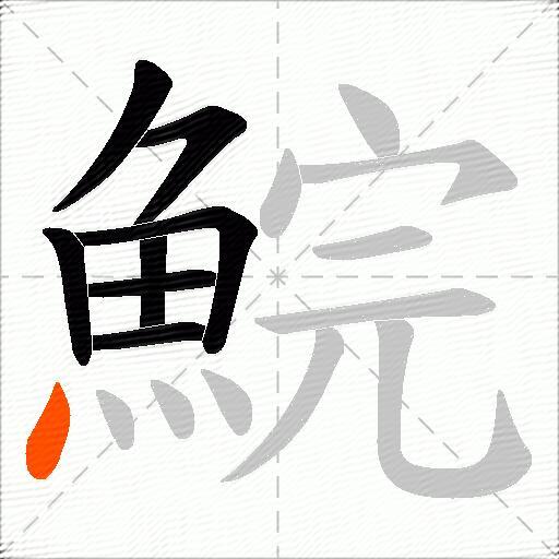 鯇