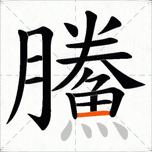 鰧