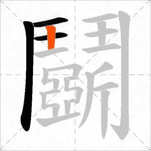 鬬