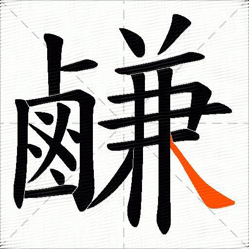 鹻