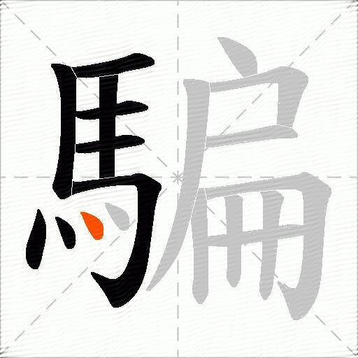 騙