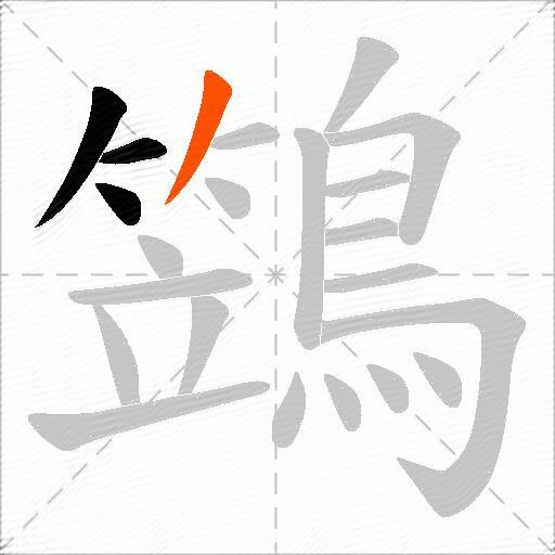 鷑