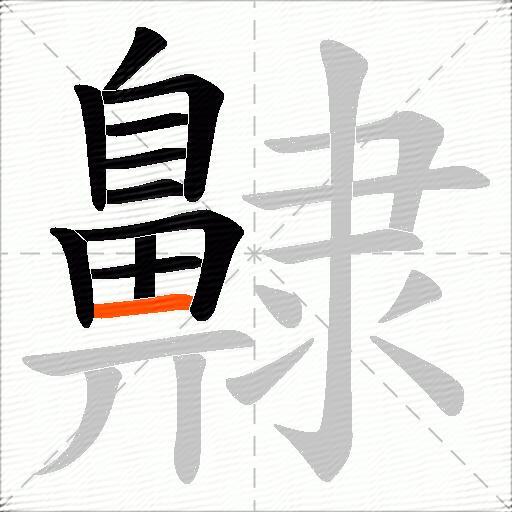 齂